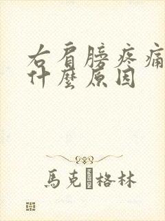 右肩膀疼痛手麻什么原因