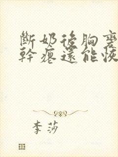 断奶后胸变小变干瘪还能恢复吗