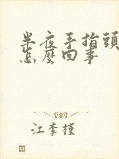 半夜手指头麻木怎么回事