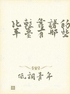 比较靠谱的货运平台有哪些