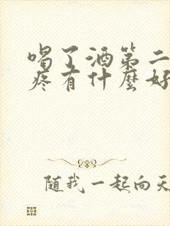 喝了酒第二天头疼有什么好办法缓解