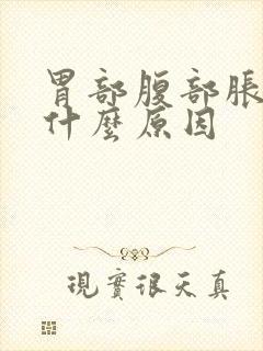 胃部腹部胀气是什么原因封面