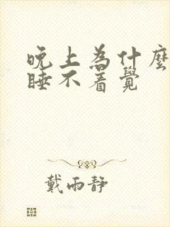 晚上为什么总是睡不着觉