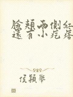 脸颊两侧红红的还有小疙瘩