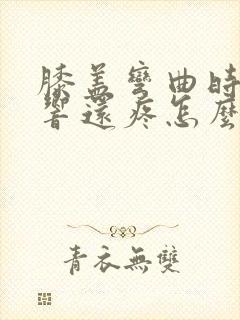 膝盖弯曲时嘎吱响还疼怎么办