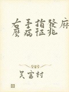 右手指发麻是什么病征兆