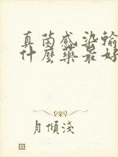 真菌感染输液用什么药最好