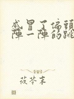 感冒了偏头痛一阵一阵的跳痛