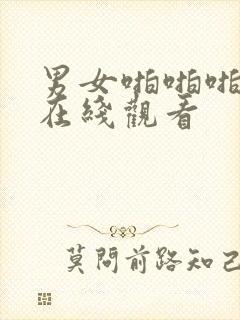 男女啪啪啪啪啪在线观看