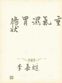 肠胃湿气重的症状