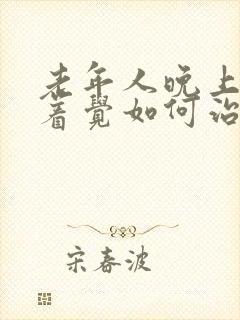 老年人晚上睡不着觉如何治疗封面