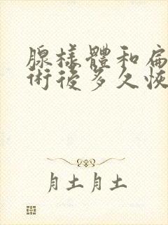 腺样体和扁桃体术后多久恢复封面