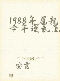 1988年属龙今年运气怎么样封面