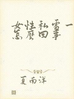 女性私处一直痒怎么回事