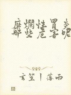 糜烂性胃炎会有哪些危害呢