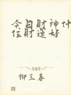 今日财神什么方位财运好封面