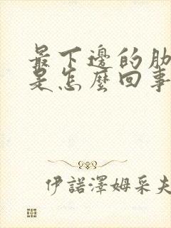 最下边的肋骨疼是怎么回事封面