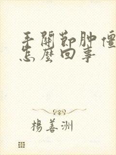 手关节肿僵硬是怎么回事