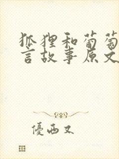 狐狸和葡萄的寓言故事原文