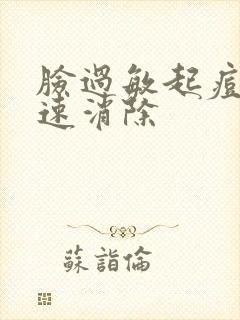 脸过敏起痘痘快速消除