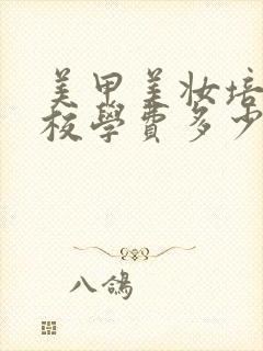 美甲美妆培训学校学费多少封面