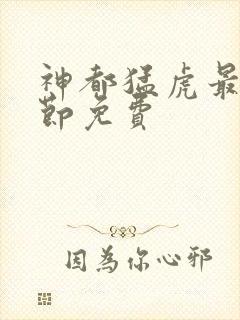 神都猛虎最新章节免费封面