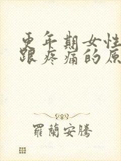 更年期女性脚后跟疼痛的原因