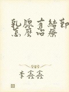 乳腺有结节很小怎么治疗