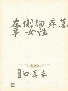 左侧胸疼怎么回事 女性