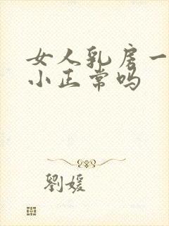 女人乳房一大一小正常吗