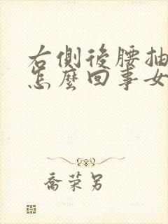 右侧后腰抽疼是怎么回事女性