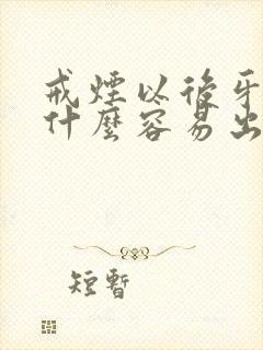 戒烟以后牙龈为什么容易出血