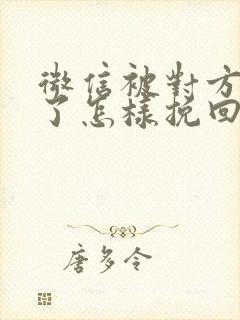 微信被对方拉黑了怎样挽回