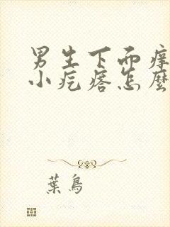 男生下面痒痒有小疙瘩怎么回事