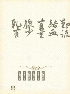 乳腺有结节3类有少量血流