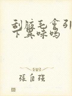 刮腋毛会引起腋下异味吗