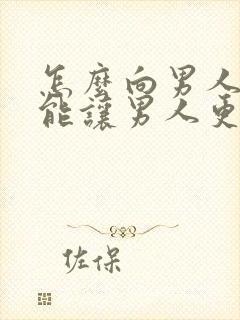 怎么向男人撒娇能让男人更宠爱你