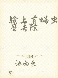 脸上有螨虫痘怎么去除