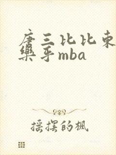 唐三比比东不亦乐乎mba