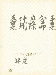 为什么分手后不是删除而是拉黑