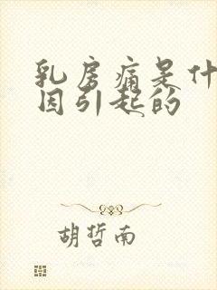 乳房痛是什么原因引起的