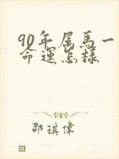 90年属马一生命运怎样