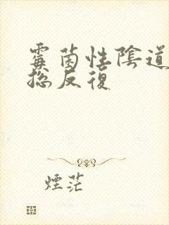 霉菌性阴道发炎总反复封面