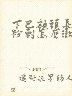 下巴额头长闭口粉刺怎么彻底去除