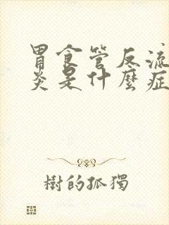 胃食管反流咽喉炎是什么症状