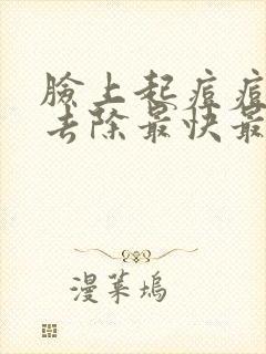 脸上起痘痘怎么去除最快最有效封面