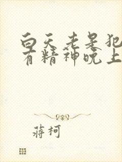 白天老是犯困没有精神晚上睡不着封面