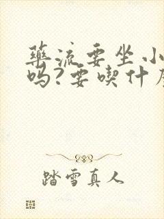 药流要坐小月子吗?要吃什么