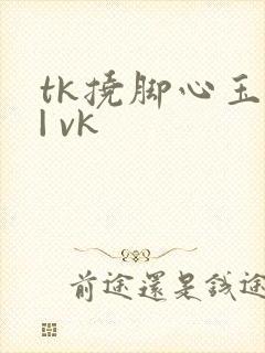 tk挠脚心玉足| vk