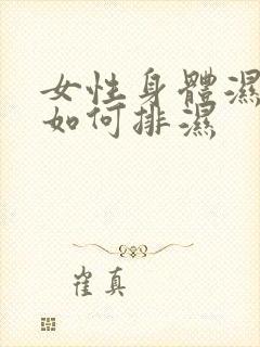 女性身体湿气重如何排湿